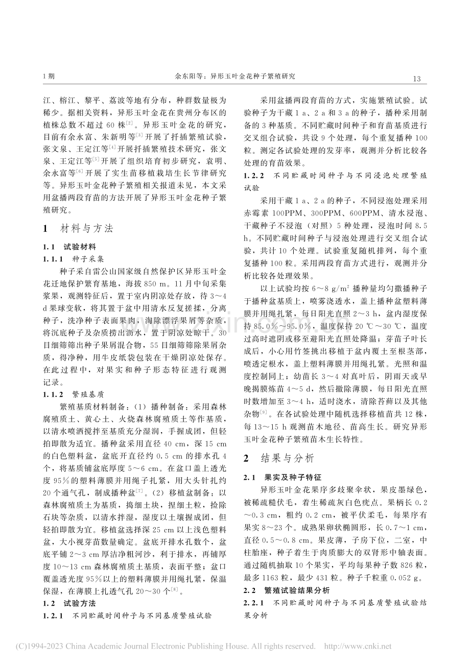 异形玉叶金花种子繁殖研究_余东阳.pdf_第2页