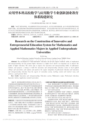 应用型本科高校数学与应用数...业创新创业教育体系构建研究_王静.pdf