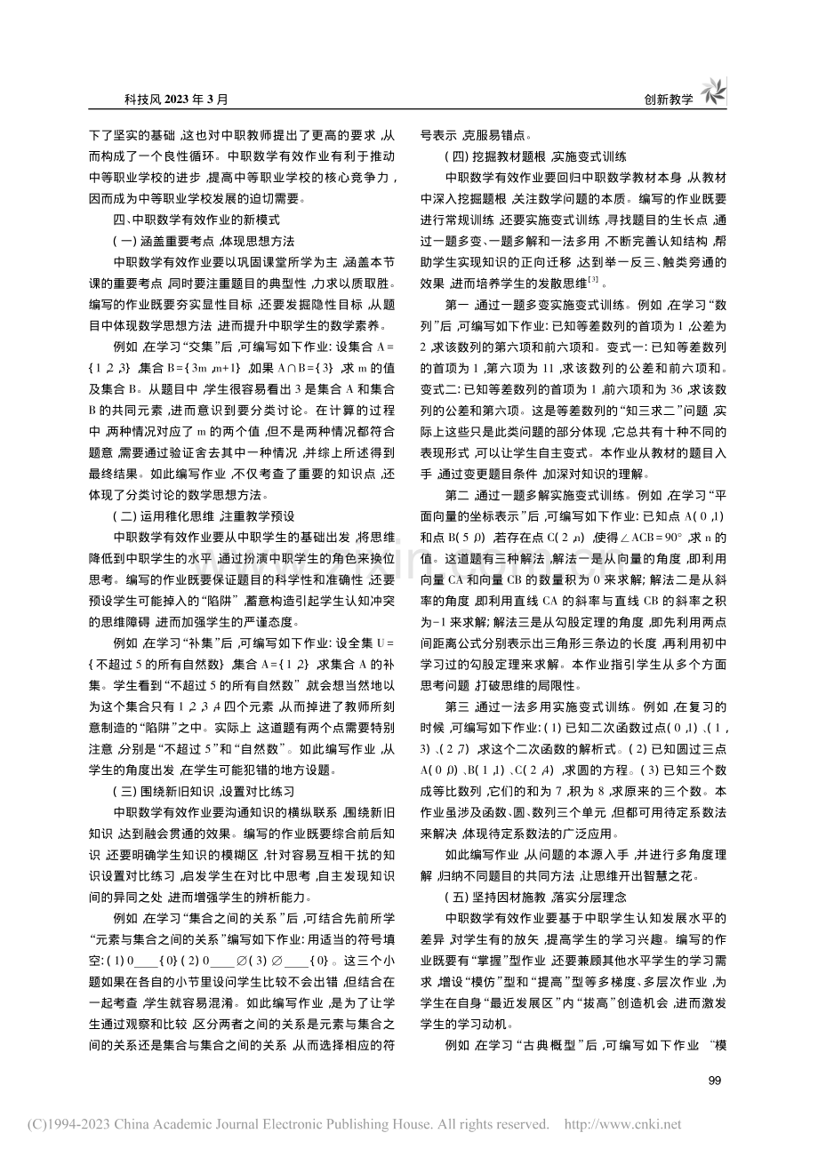 中职数学有效作业新模式的探索和实践_欧欣妍.pdf_第2页