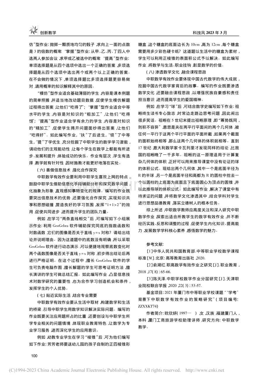 中职数学有效作业新模式的探索和实践_欧欣妍.pdf_第3页