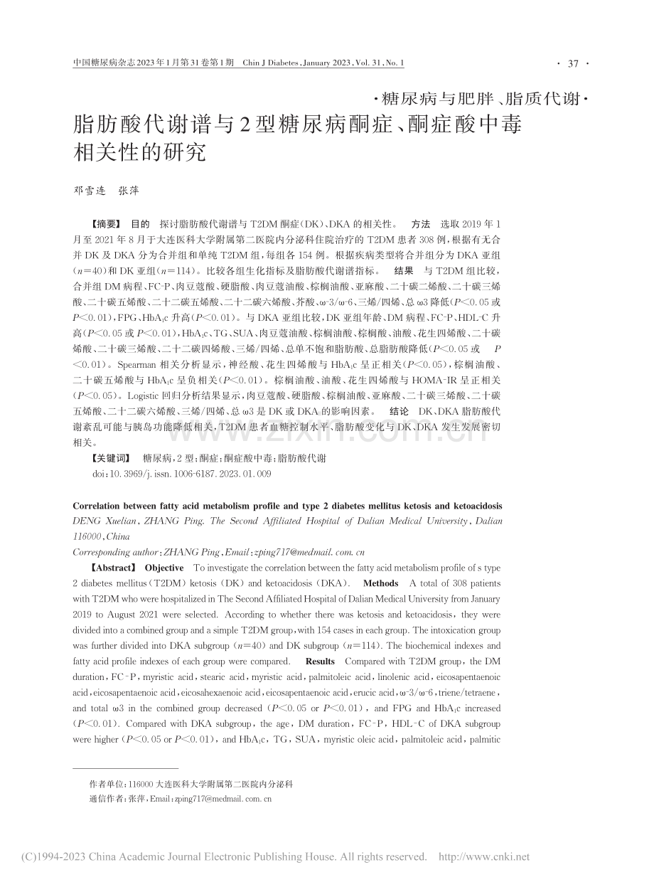 脂肪酸代谢谱与2型糖尿病酮症、酮症酸中毒相关性的研究_邓雪连.pdf_第1页