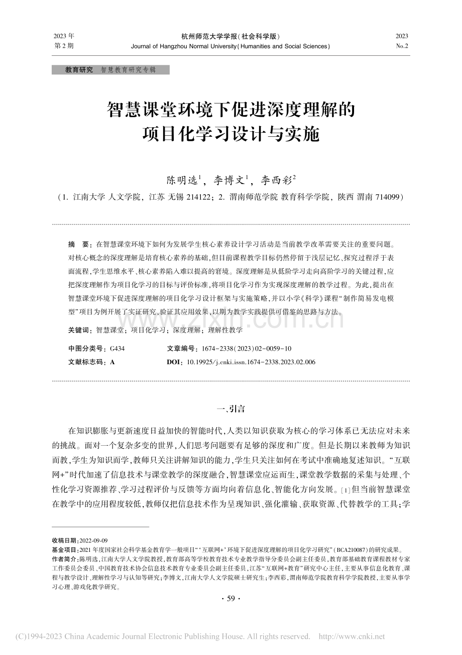 智慧课堂环境下促进深度理解的项目化学习设计与实施_陈明选.pdf_第1页