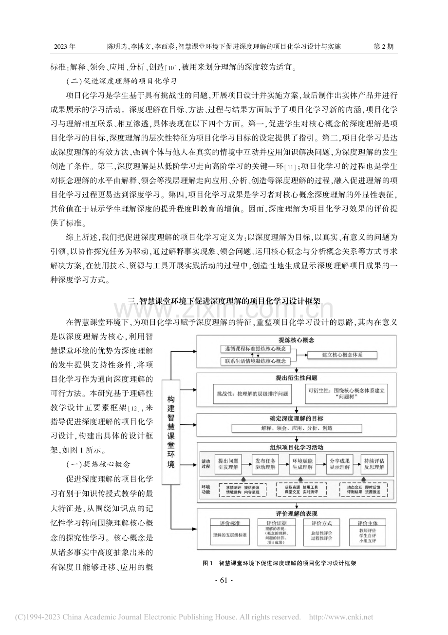 智慧课堂环境下促进深度理解的项目化学习设计与实施_陈明选.pdf_第3页