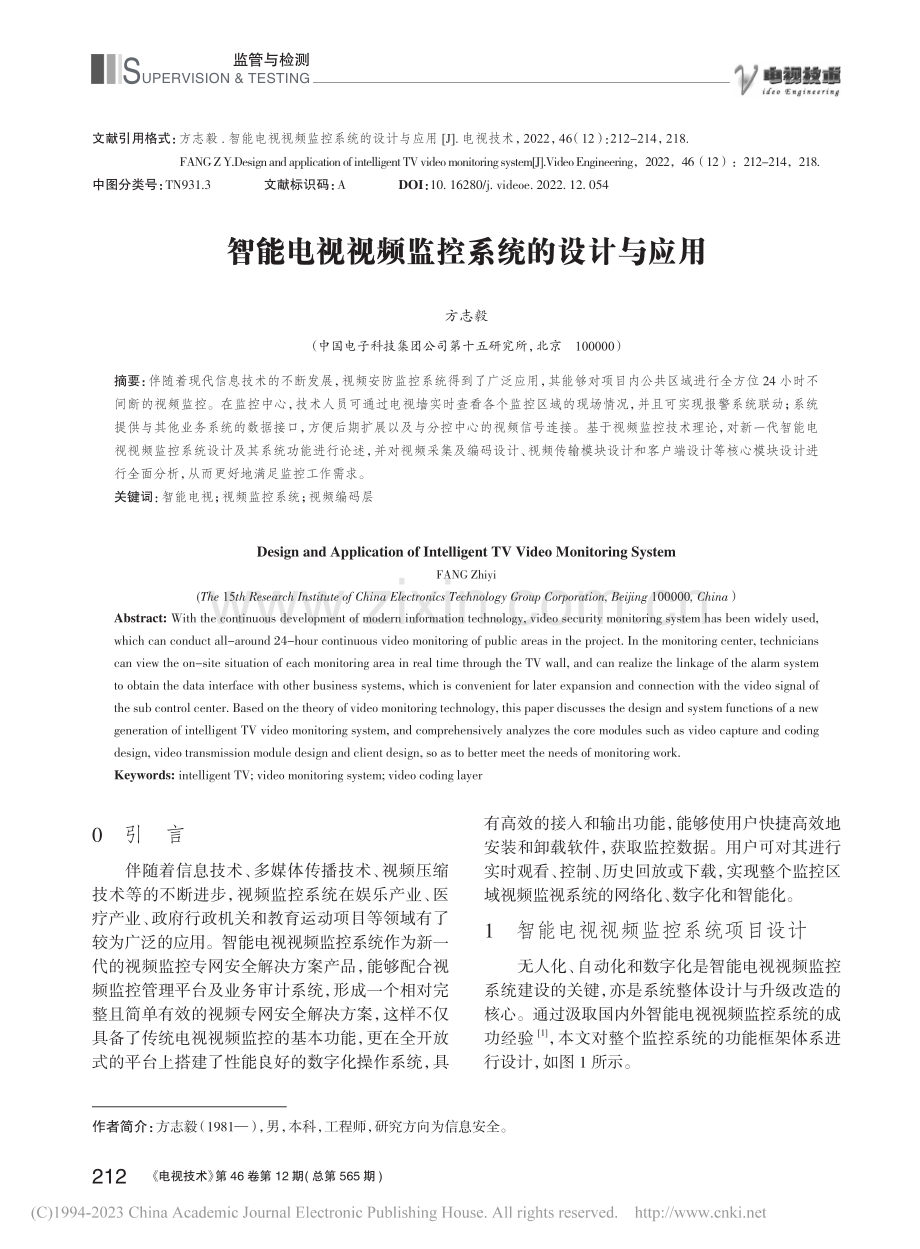 智能电视视频监控系统的设计与应用_方志毅.pdf_第1页