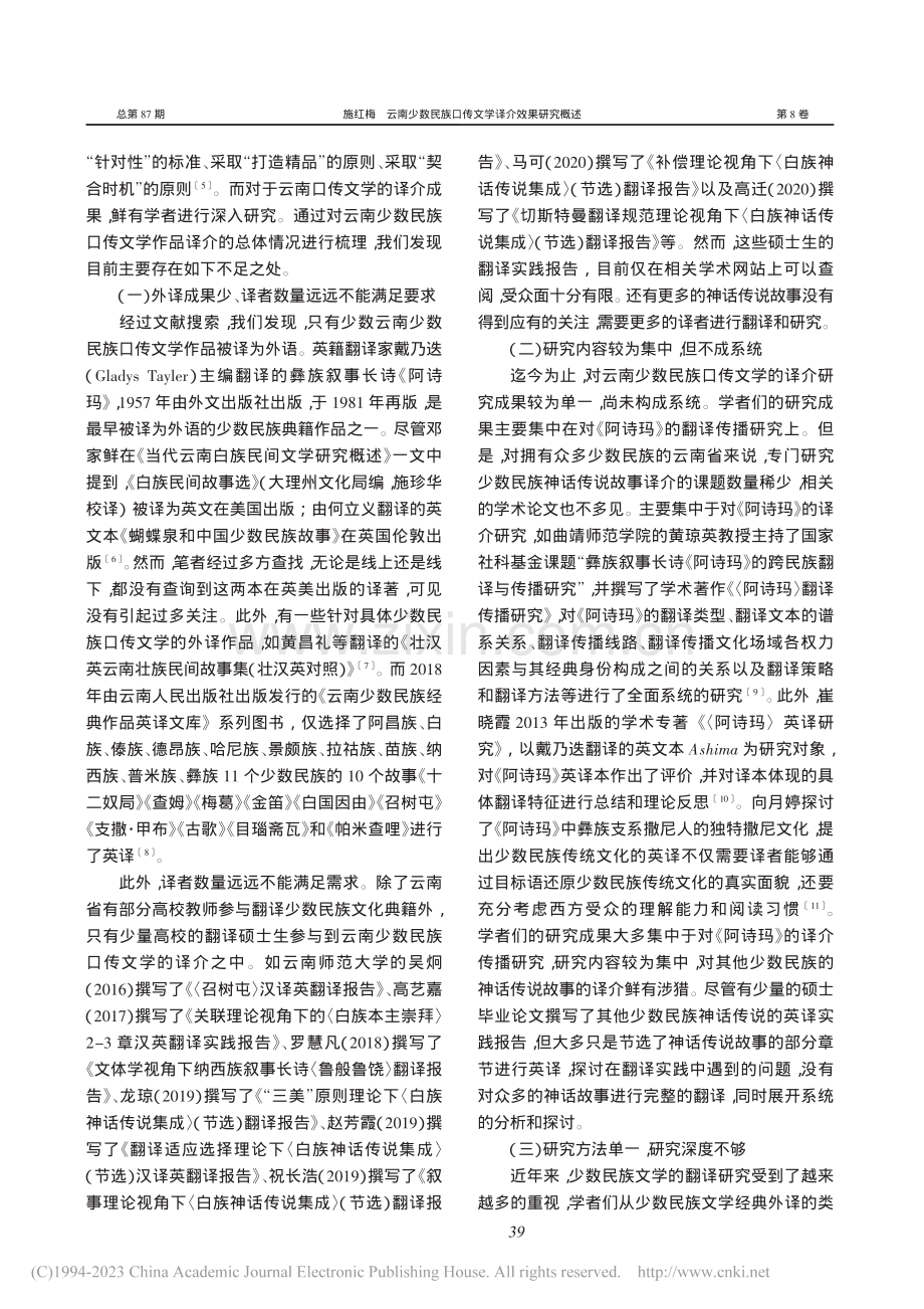 云南少数民族口传文学译介效果研究概述_施红梅.pdf_第2页