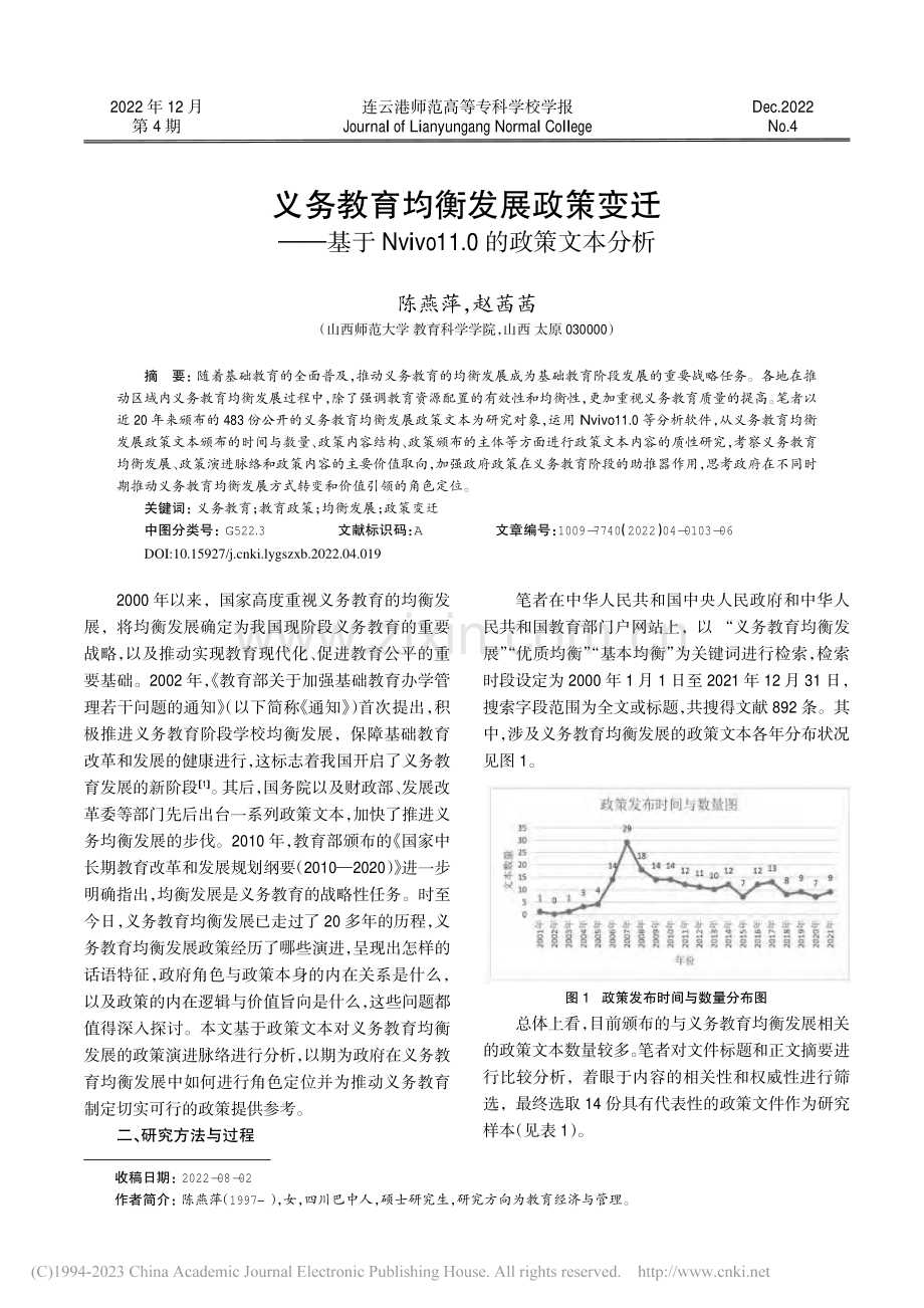 义务教育均衡发展政策变迁—...vo11.0的政策文本分析_陈燕萍.pdf_第1页