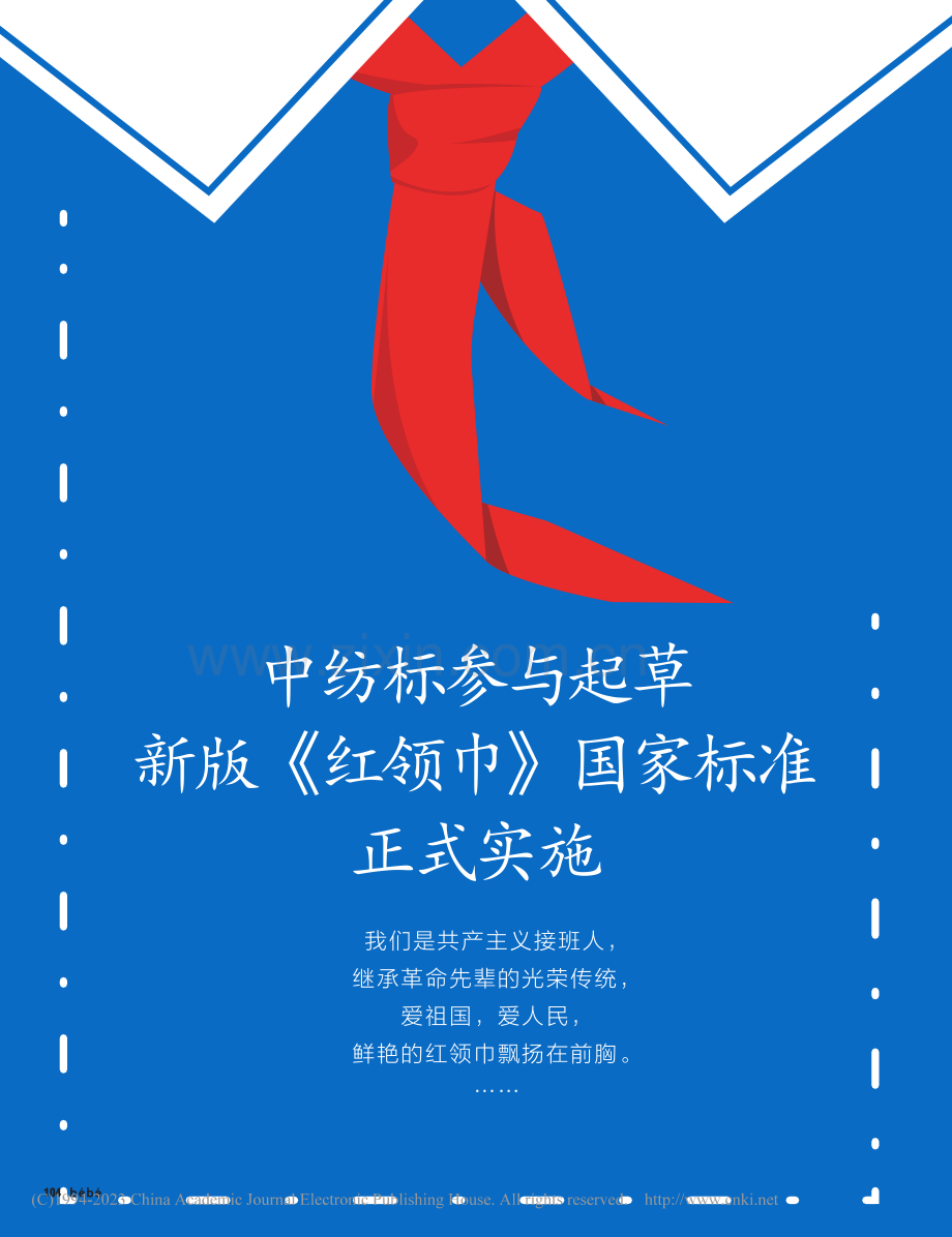 中纺标参与起草__新版《红领巾》国家标准正式实施.pdf_第1页