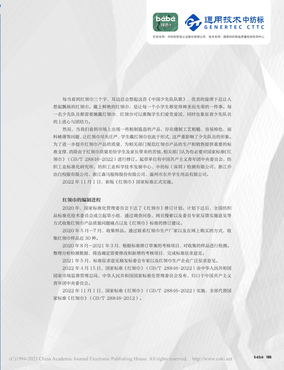 中纺标参与起草__新版《红领巾》国家标准正式实施.pdf_第2页