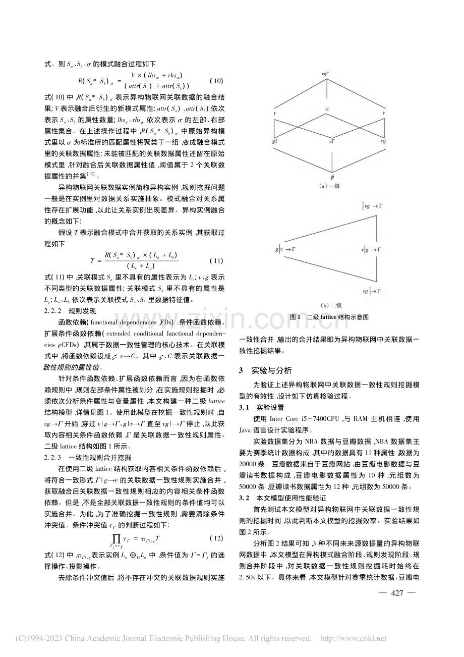 异构物联网中关联数据一致性规则挖掘模型_许明宇.pdf_第3页