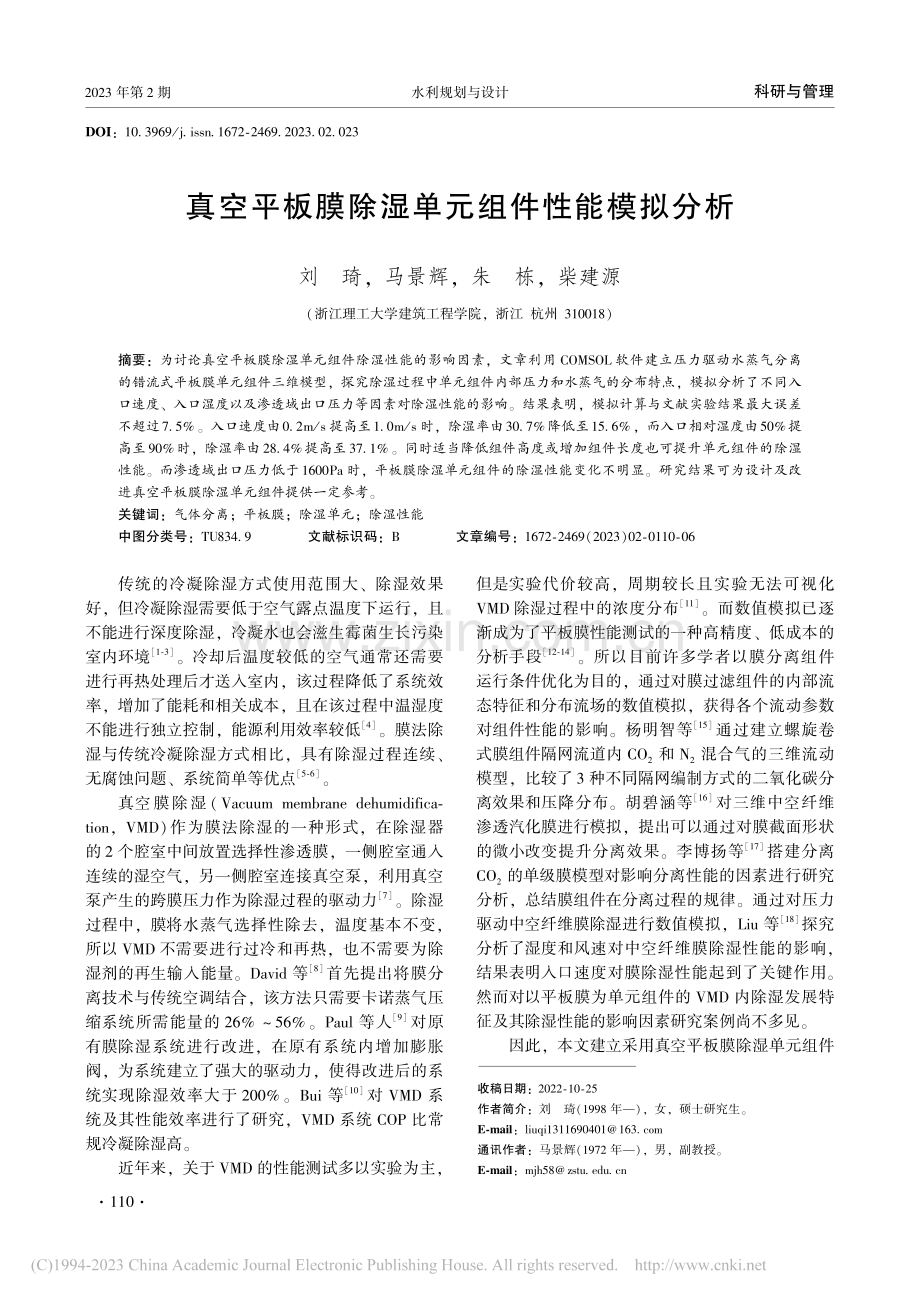 真空平板膜除湿单元组件性能模拟分析_刘琦.pdf_第1页