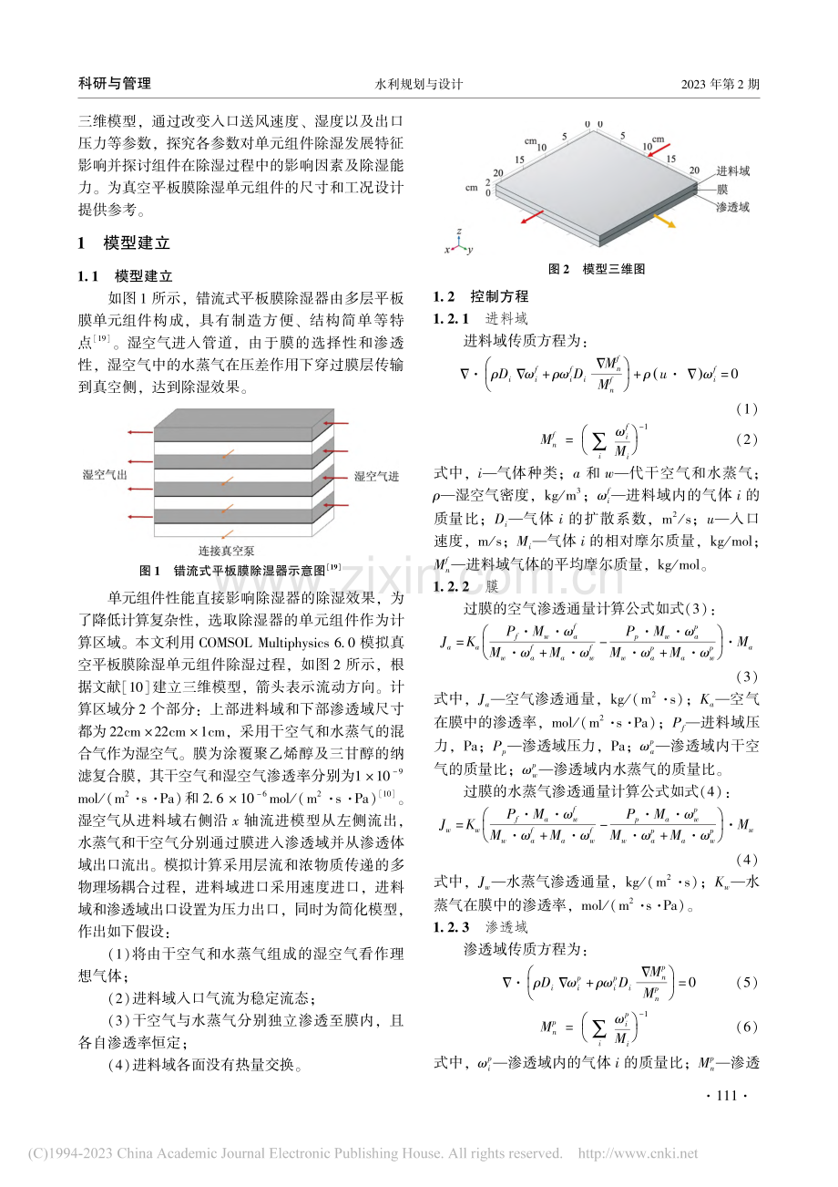 真空平板膜除湿单元组件性能模拟分析_刘琦.pdf_第2页