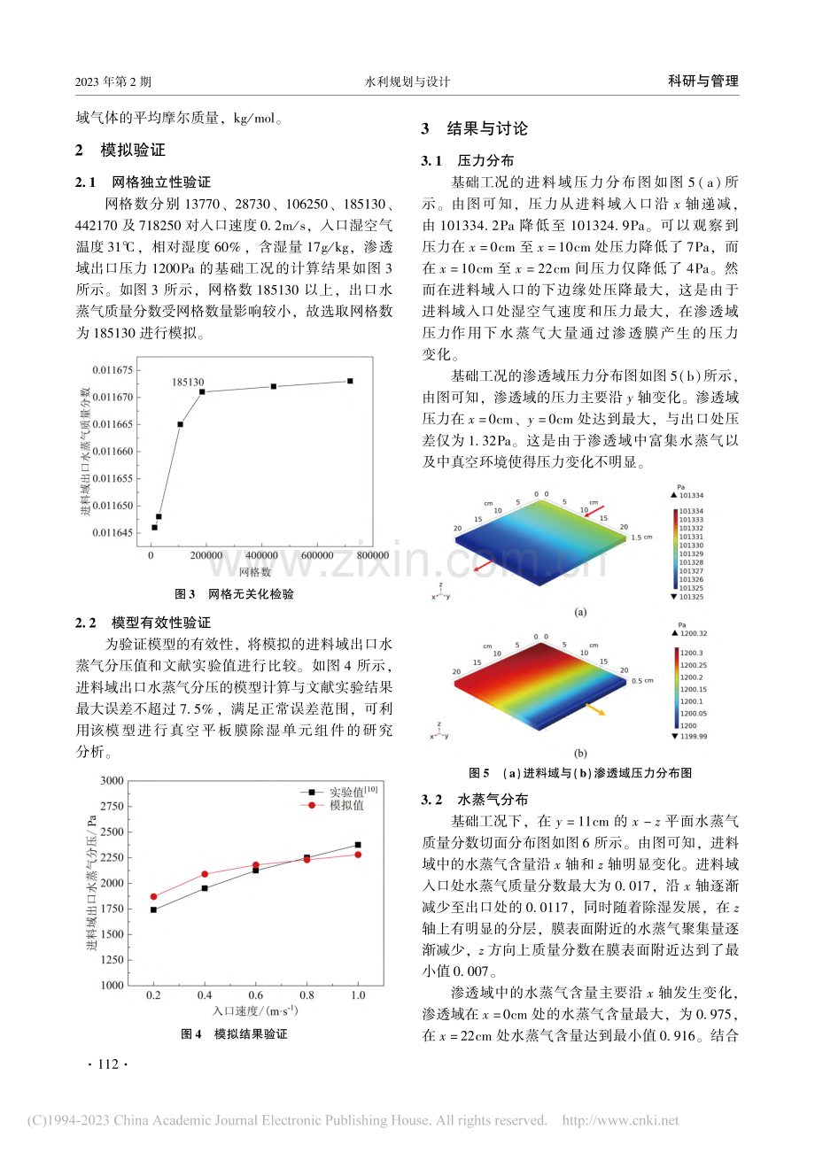 真空平板膜除湿单元组件性能模拟分析_刘琦.pdf_第3页