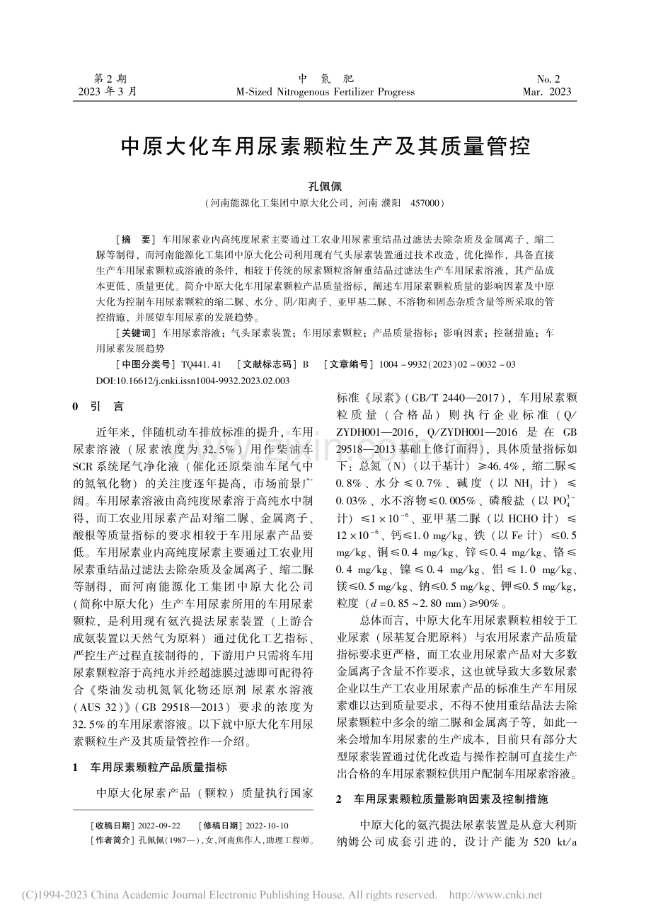 中原大化车用尿素颗粒生产及其质量管控_孔佩佩.pdf_第1页