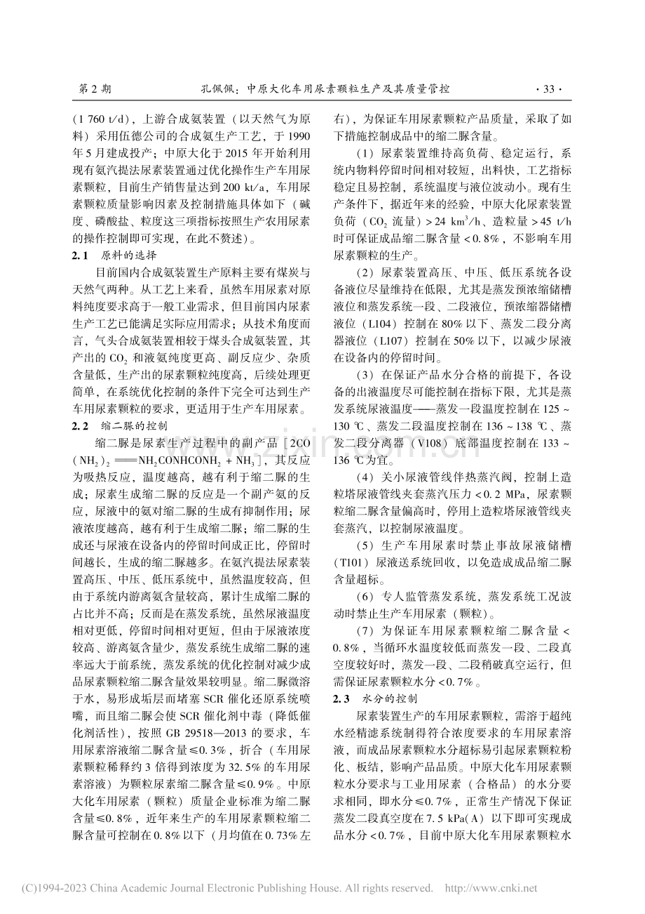 中原大化车用尿素颗粒生产及其质量管控_孔佩佩.pdf_第2页
