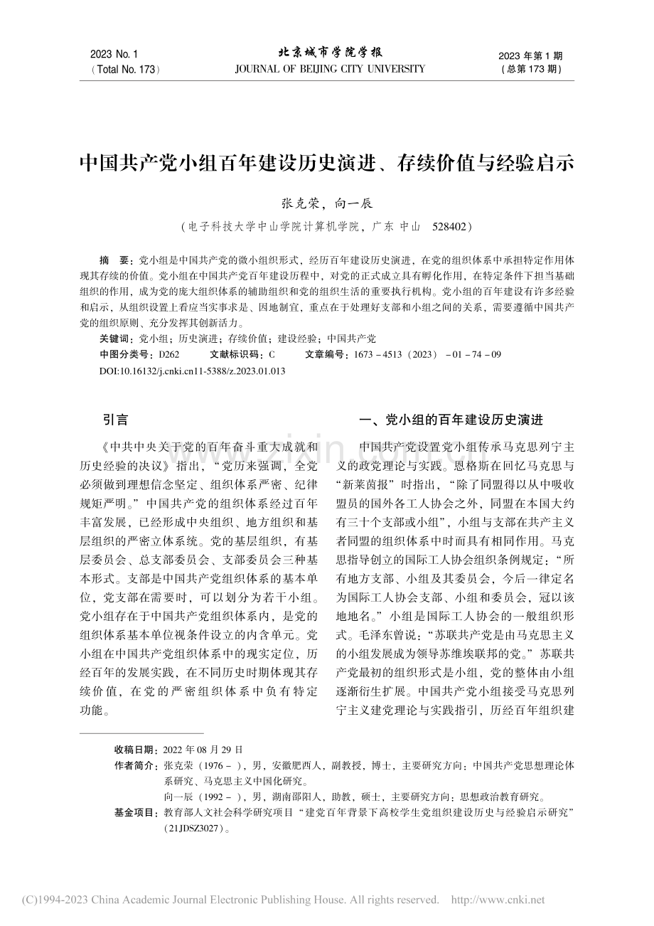 中国共产党小组百年建设历史演进、存续价值与经验启示_张克荣.pdf_第1页