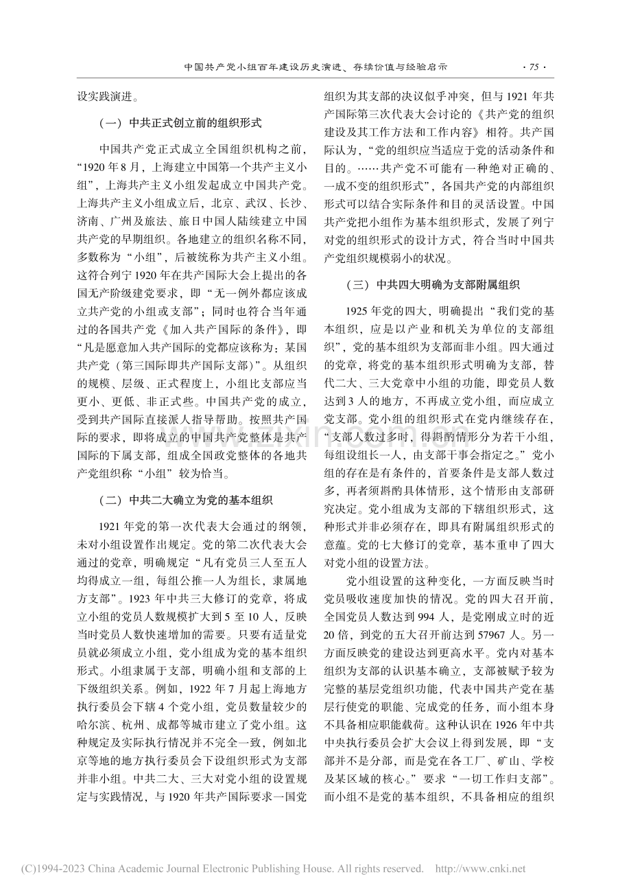 中国共产党小组百年建设历史演进、存续价值与经验启示_张克荣.pdf_第2页