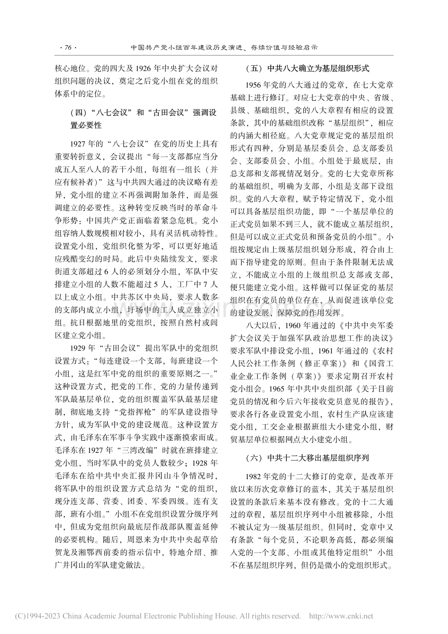 中国共产党小组百年建设历史演进、存续价值与经验启示_张克荣.pdf_第3页