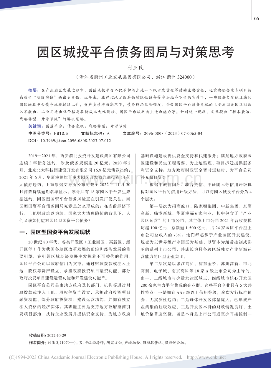 园区城投平台债务困局与对策思考_付亚民.pdf_第1页