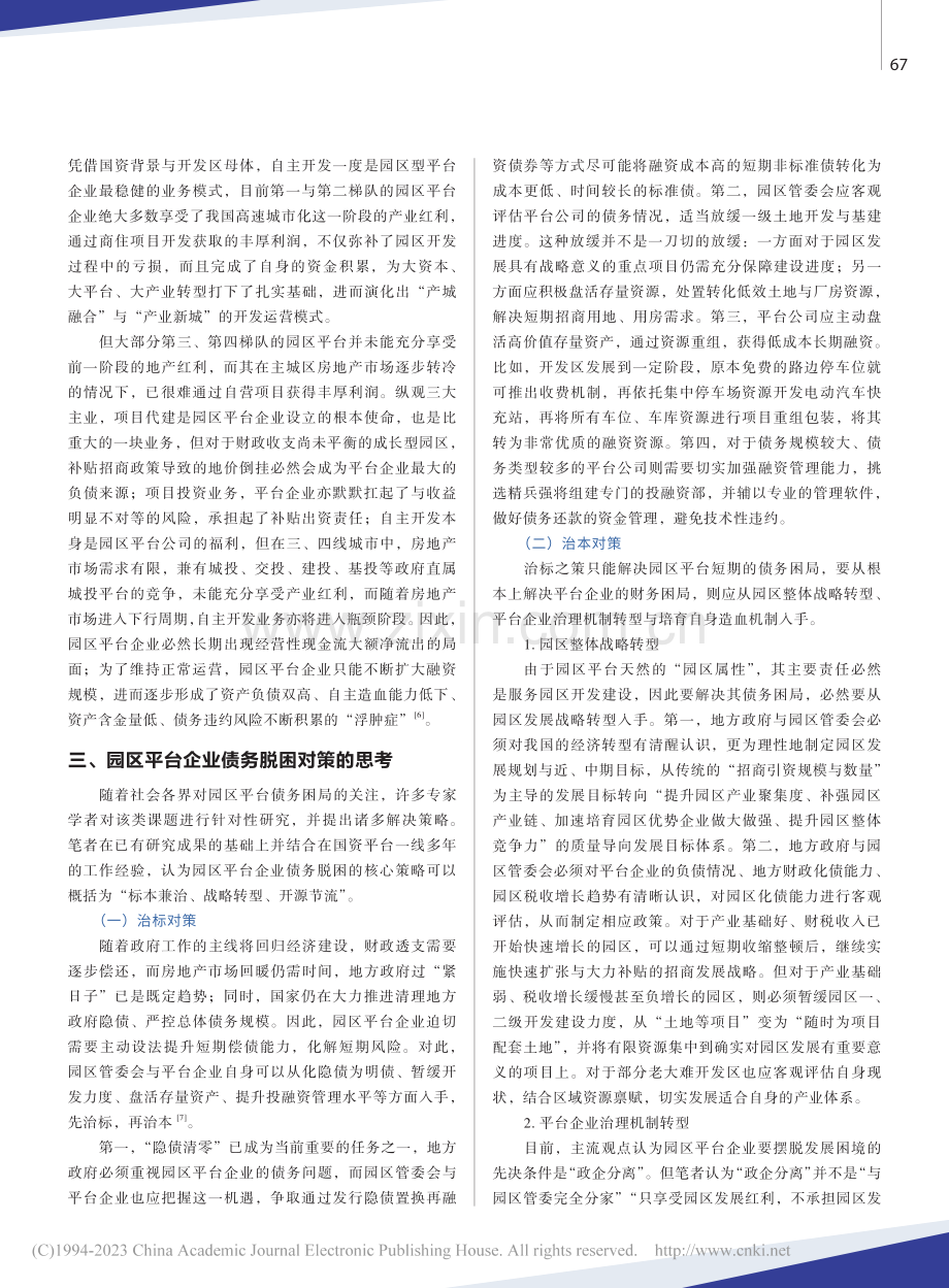 园区城投平台债务困局与对策思考_付亚民.pdf_第3页