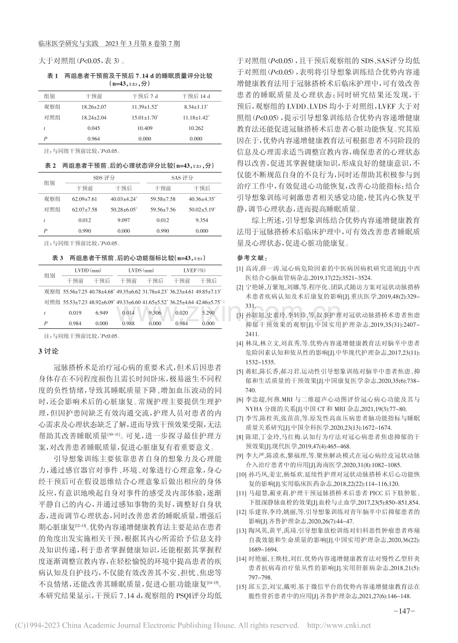 引导想象训练结合优势内容递...、心理状态及心脏康复的影响_汪莉.pdf_第3页