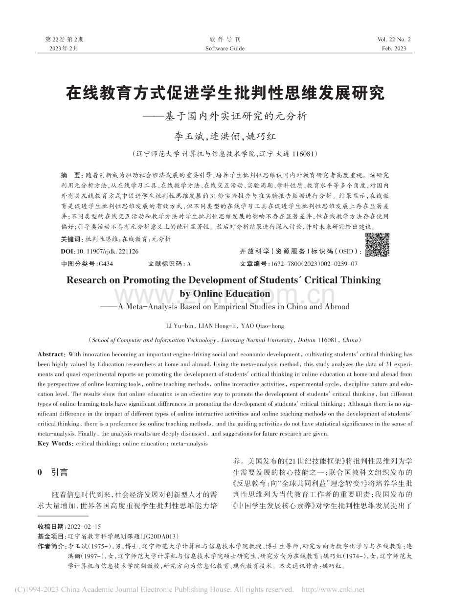 在线教育方式促进学生批判性...基于国内外实证研究的元分析_李玉斌.pdf_第1页