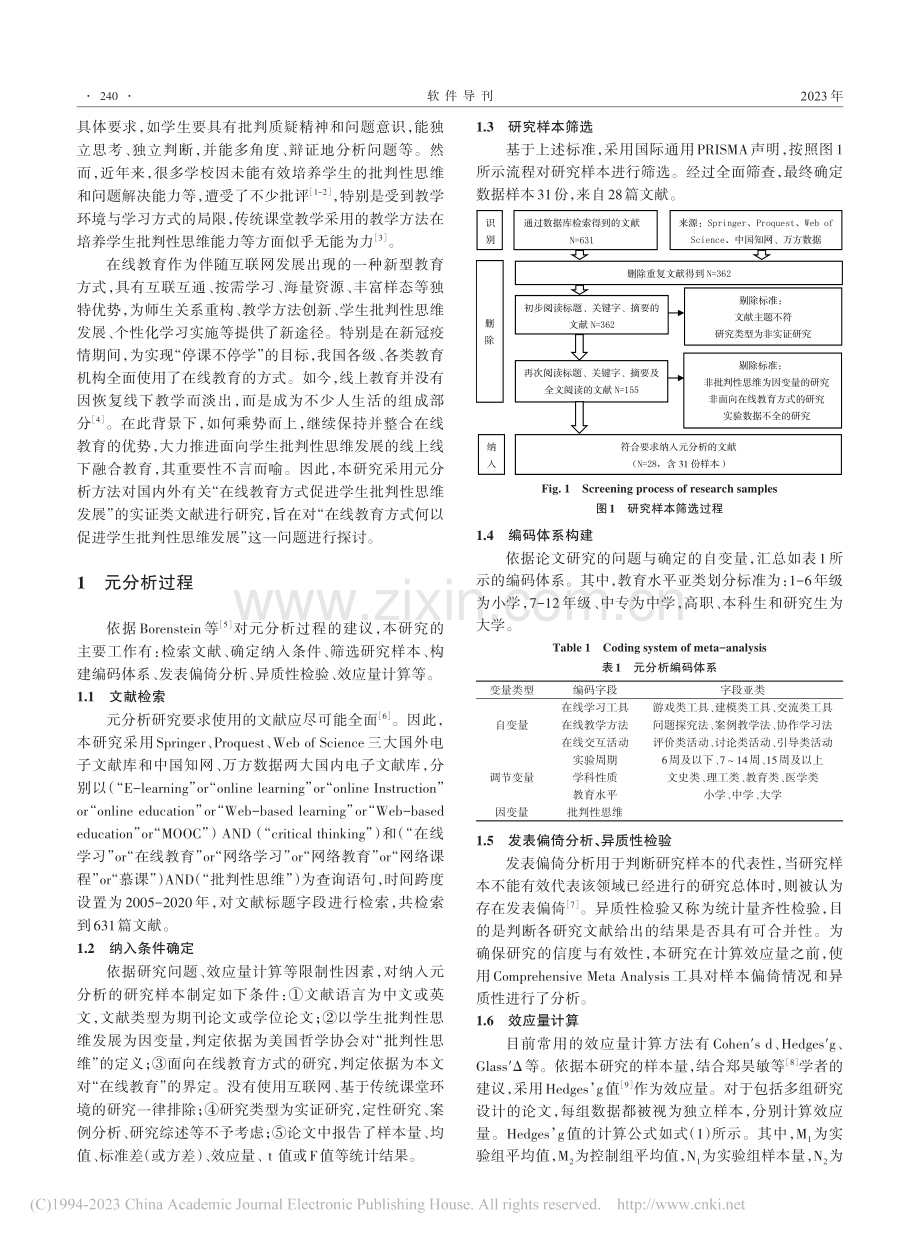 在线教育方式促进学生批判性...基于国内外实证研究的元分析_李玉斌.pdf_第2页