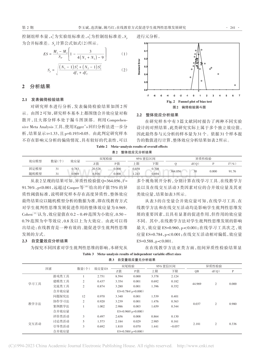 在线教育方式促进学生批判性...基于国内外实证研究的元分析_李玉斌.pdf_第3页