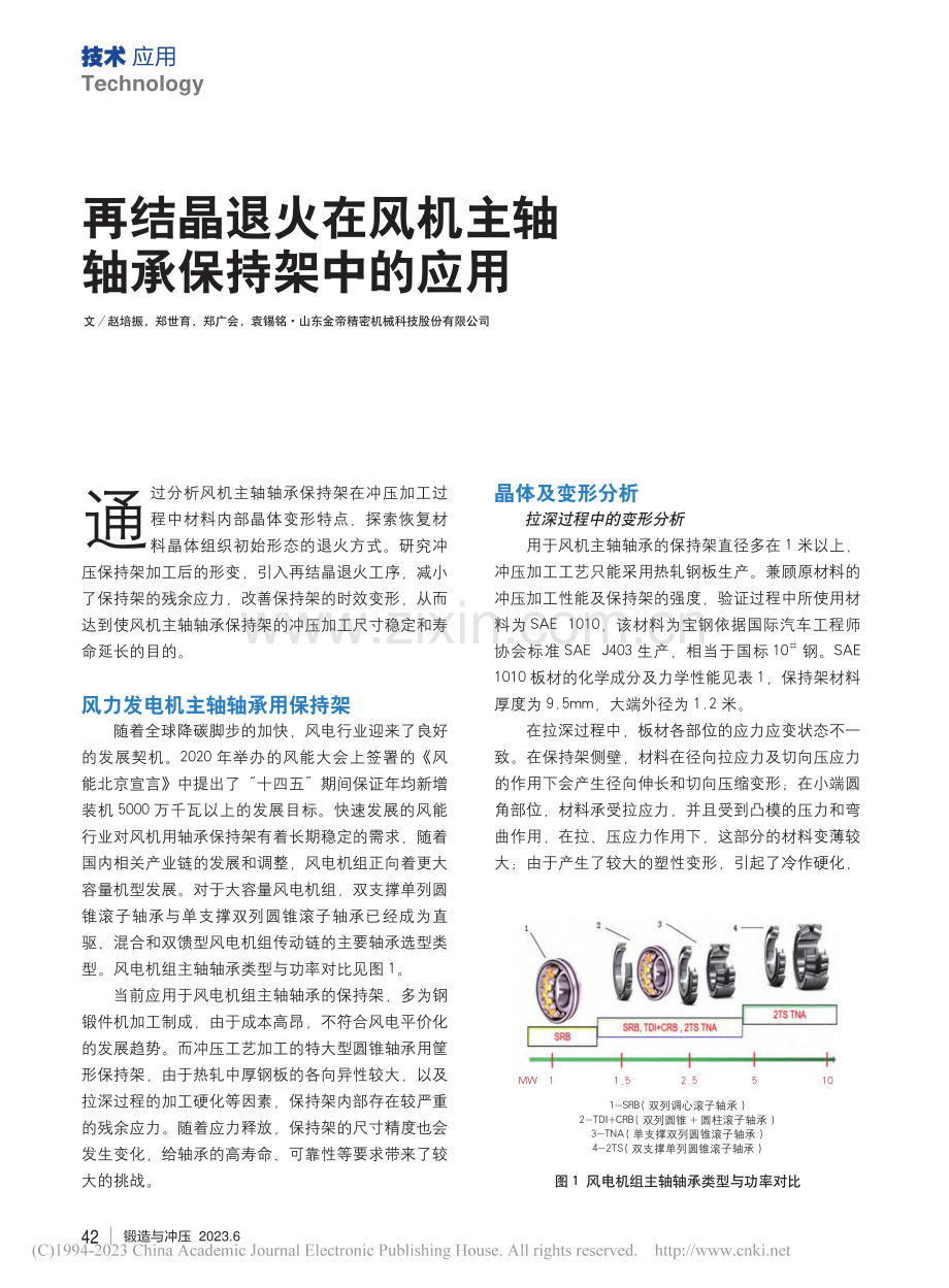 再结晶退火在风机主轴轴承保持架中的应用_赵培振.pdf_第1页