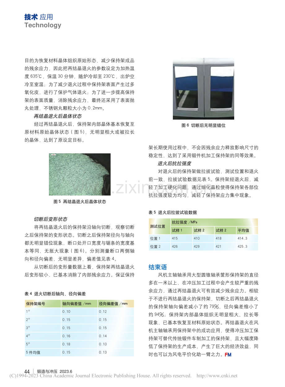 再结晶退火在风机主轴轴承保持架中的应用_赵培振.pdf_第3页