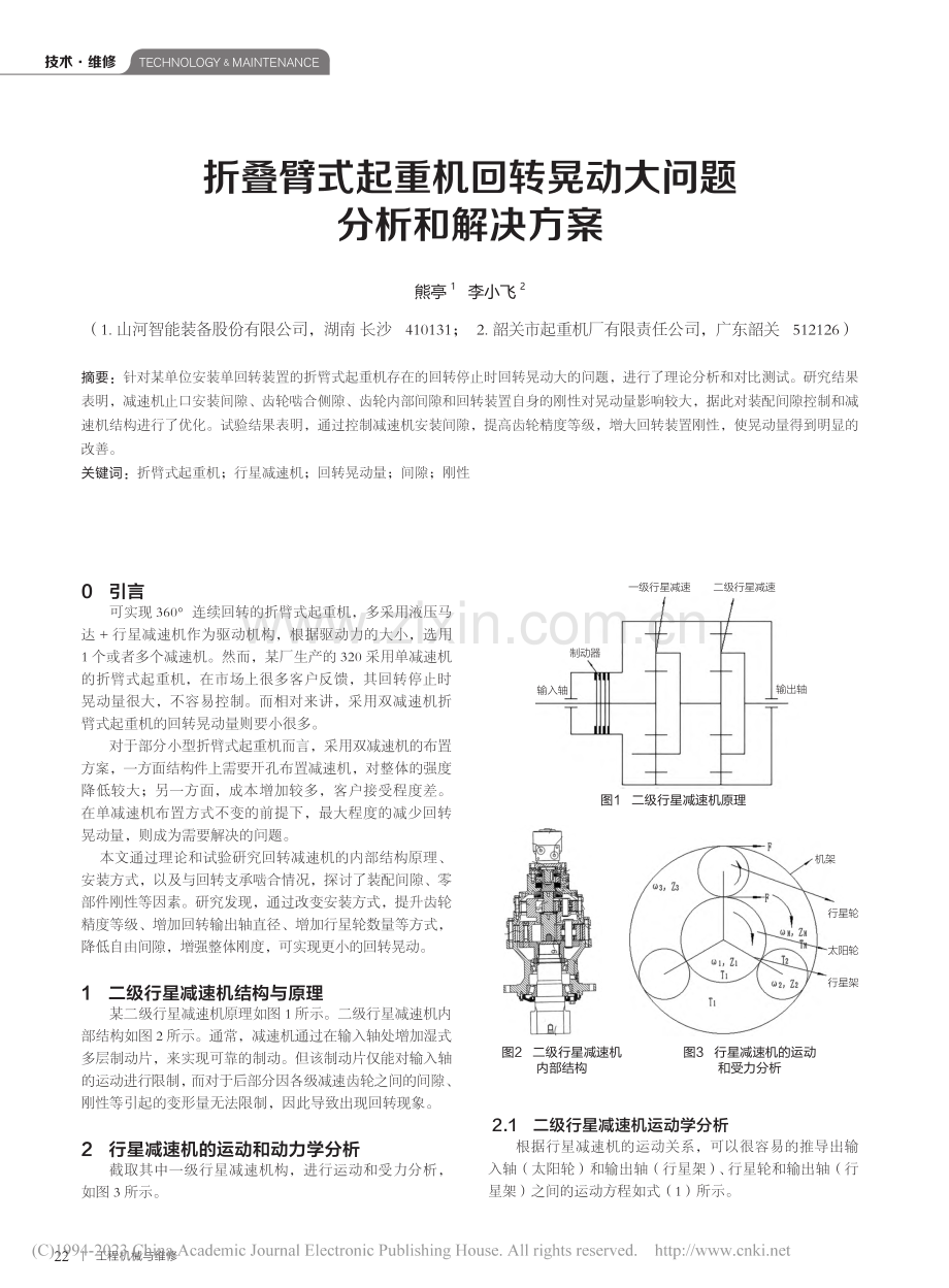 折叠臂式起重机回转晃动大问题分析和解决方案_熊亭.pdf_第1页