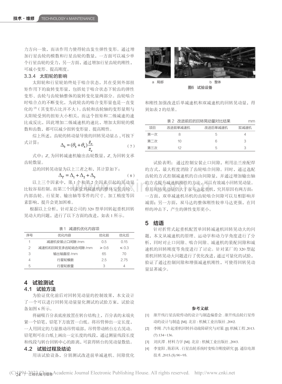 折叠臂式起重机回转晃动大问题分析和解决方案_熊亭.pdf_第3页