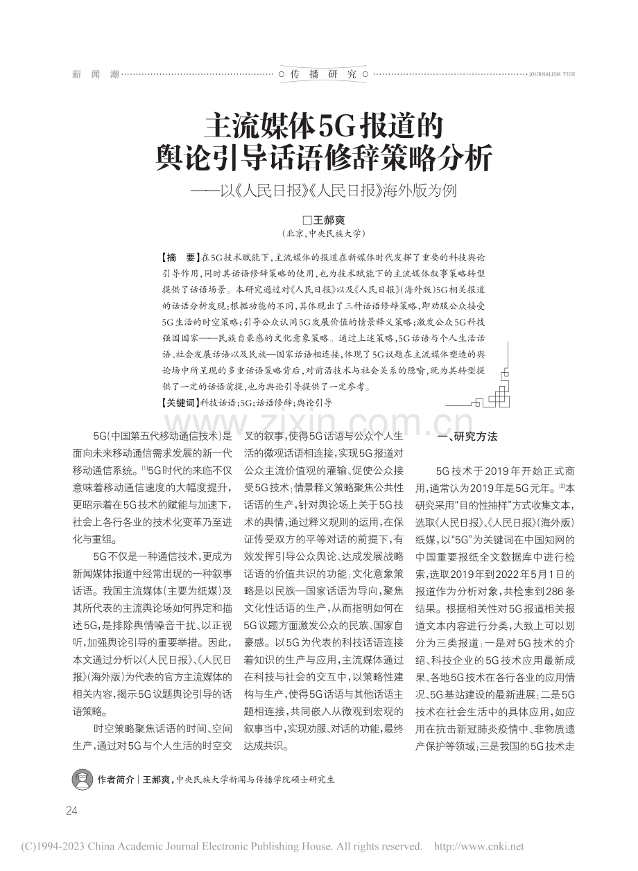 主流媒体5G报道的舆论引导...报》《人民日报》海外版为例_王郝爽.pdf_第1页