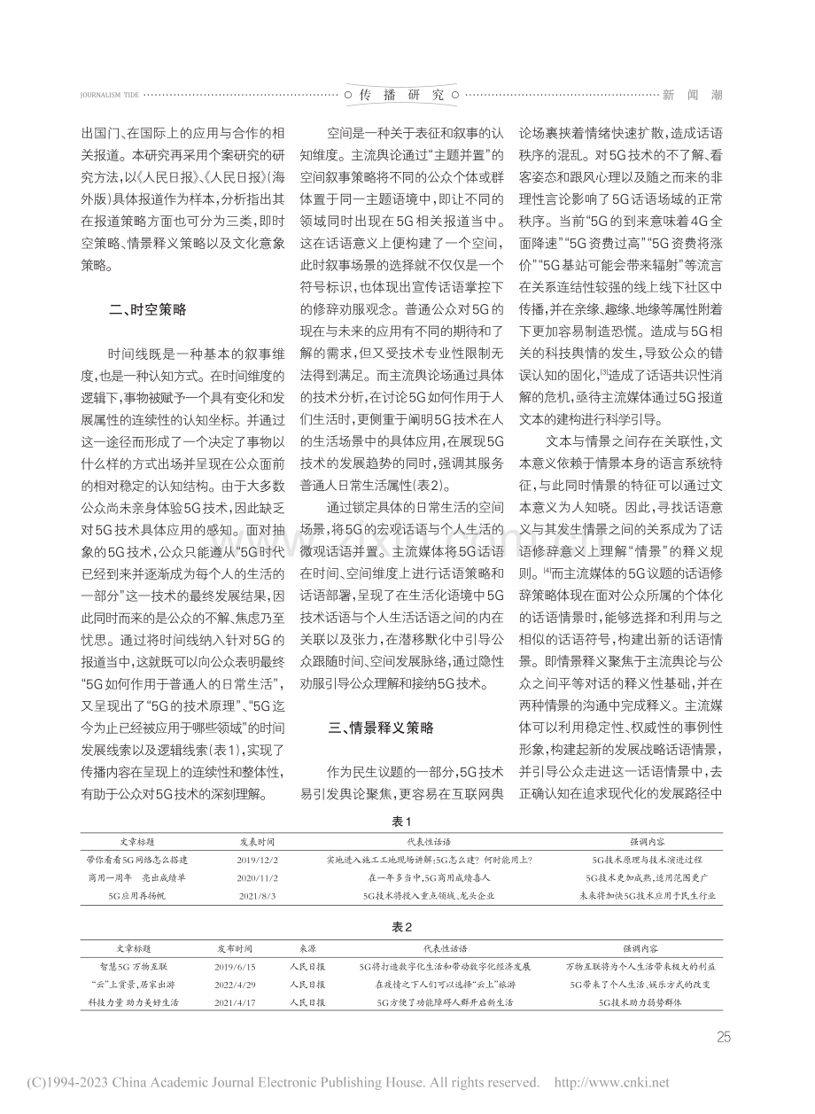 主流媒体5G报道的舆论引导...报》《人民日报》海外版为例_王郝爽.pdf_第2页