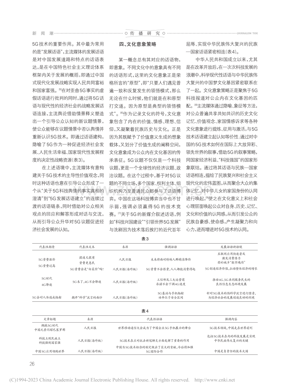 主流媒体5G报道的舆论引导...报》《人民日报》海外版为例_王郝爽.pdf_第3页