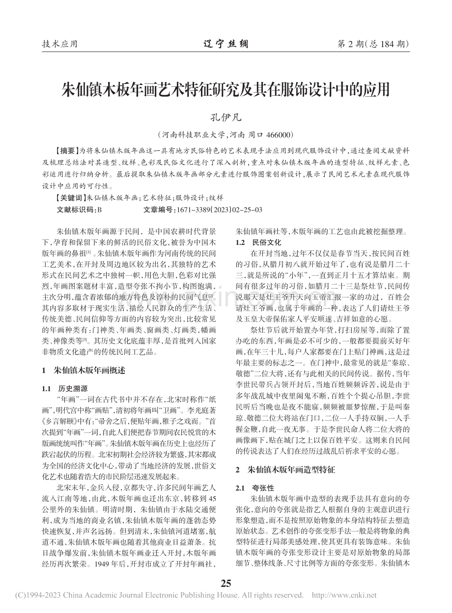 朱仙镇木板年画艺术特征研究及其在服饰设计中的应用_孔伊凡.pdf_第1页