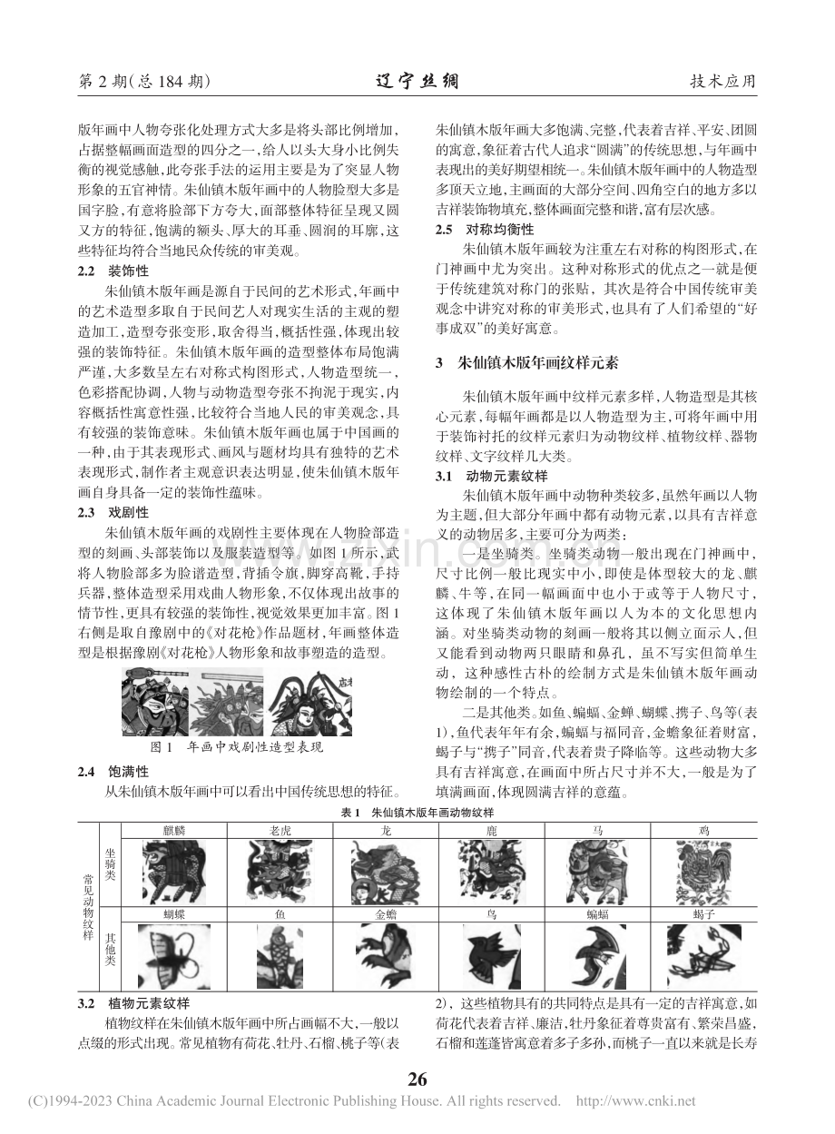 朱仙镇木板年画艺术特征研究及其在服饰设计中的应用_孔伊凡.pdf_第2页