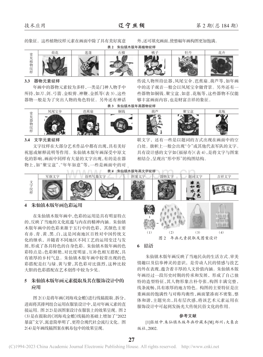 朱仙镇木板年画艺术特征研究及其在服饰设计中的应用_孔伊凡.pdf_第3页