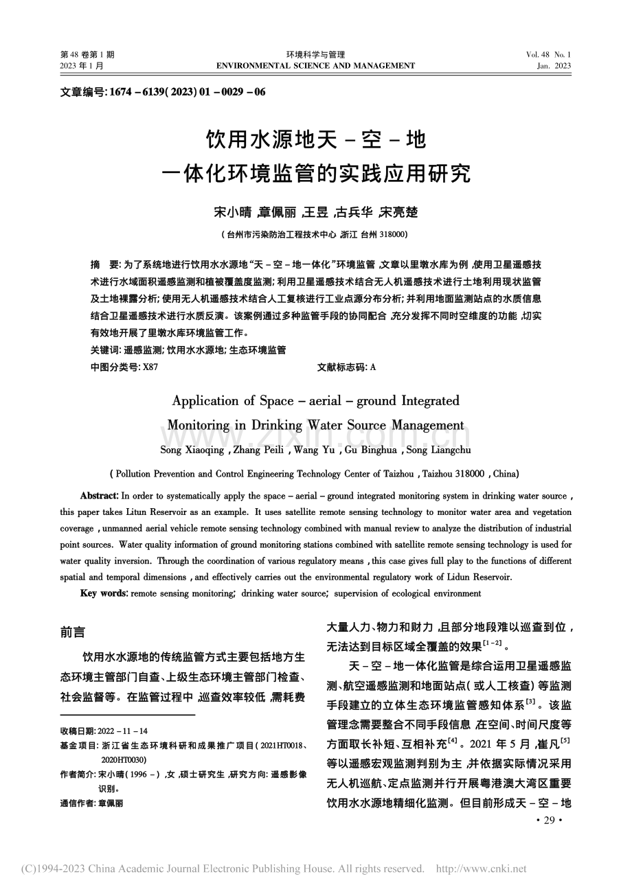 饮用水源地天-空-地一体化环境监管的实践应用研究_宋小晴.pdf_第1页