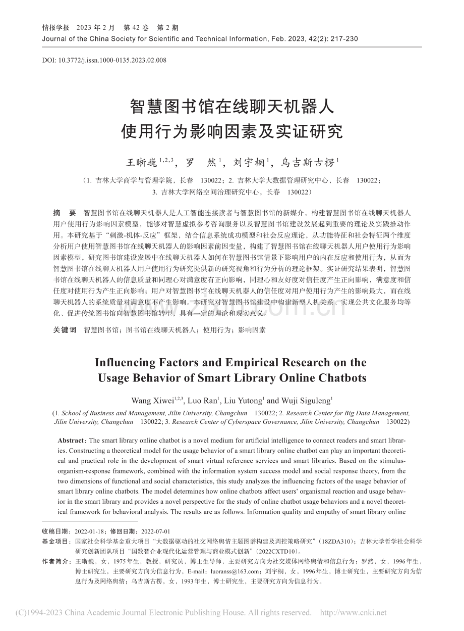 智慧图书馆在线聊天机器人使用行为影响因素及实证研究_王晰巍.pdf_第1页