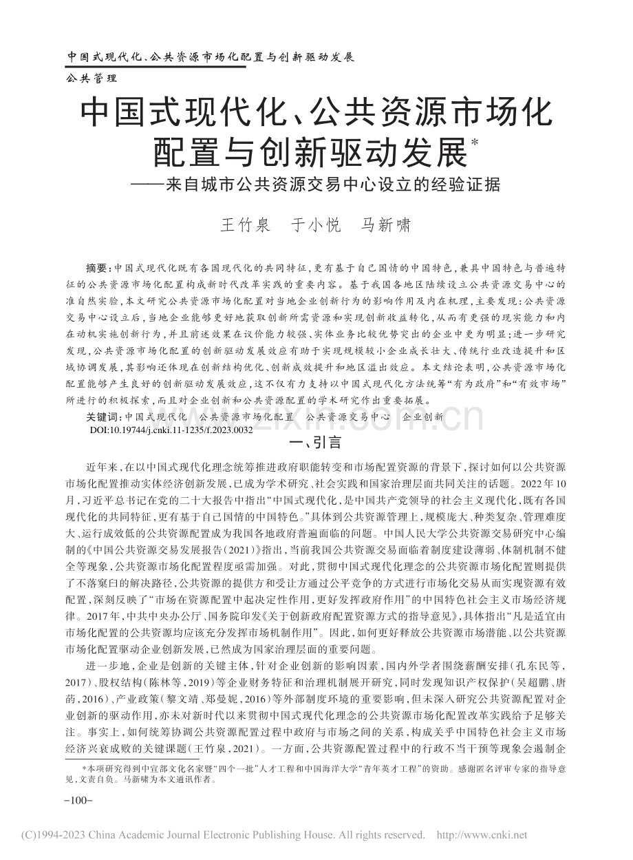 中国式现代化、公共资源市场...资源交易中心设立的经验证据_王竹泉.pdf_第1页