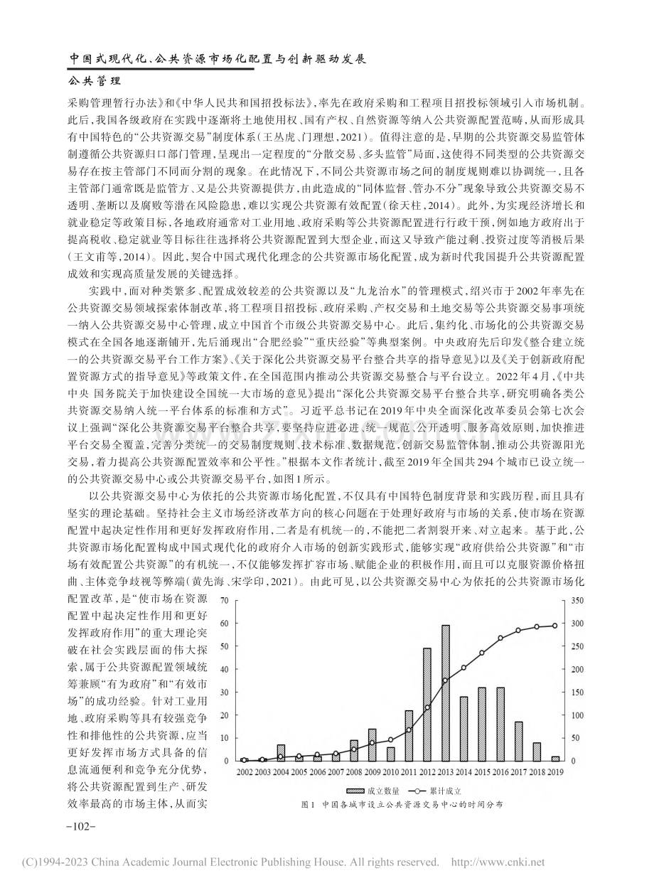 中国式现代化、公共资源市场...资源交易中心设立的经验证据_王竹泉.pdf_第3页