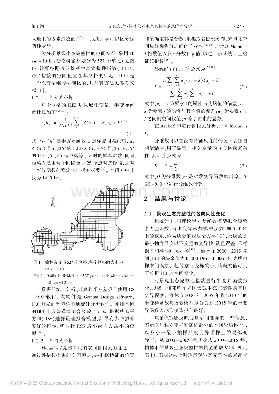 榆林景观生态完整性的地统计分析_石玉琼.pdf_第3页