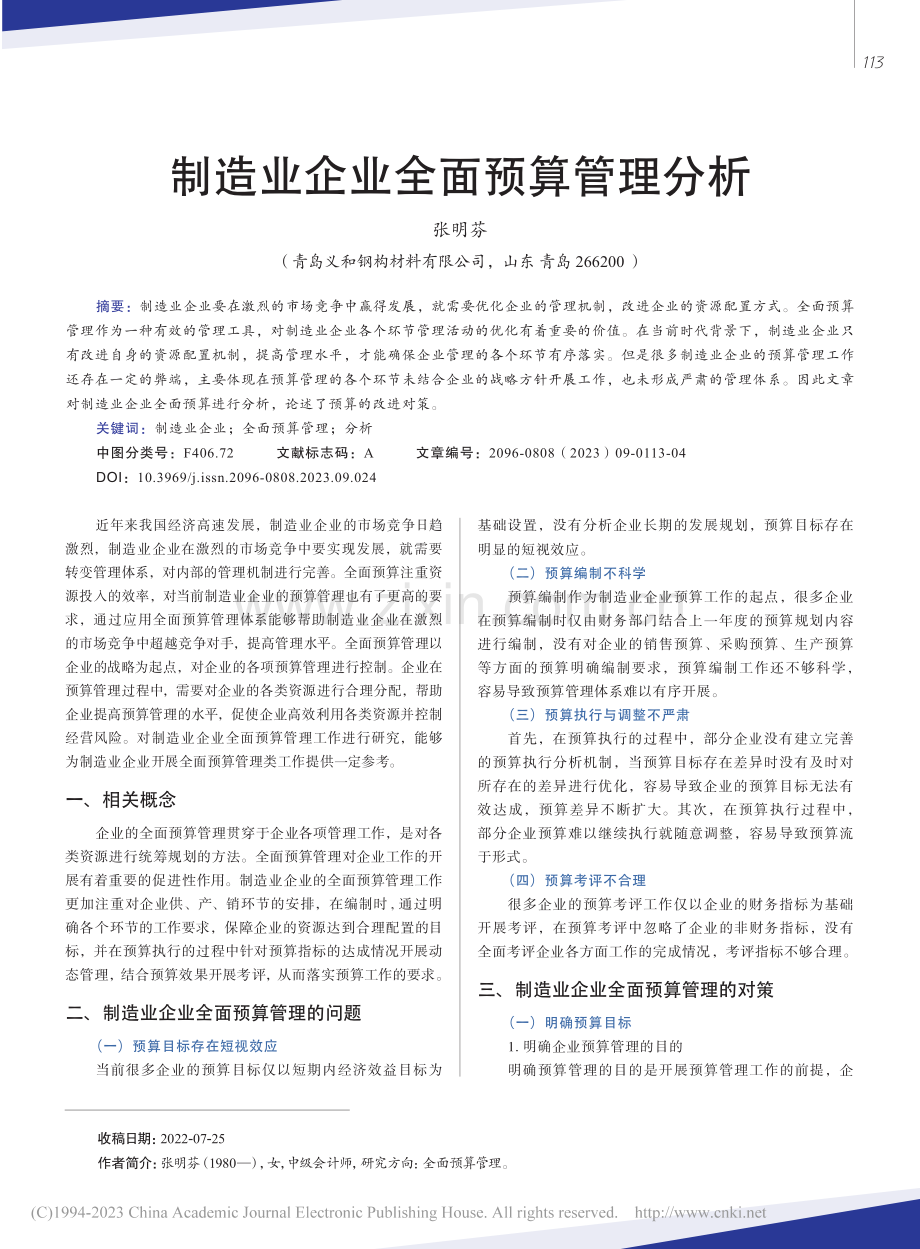 制造业企业全面预算管理分析_张明芬.pdf_第1页