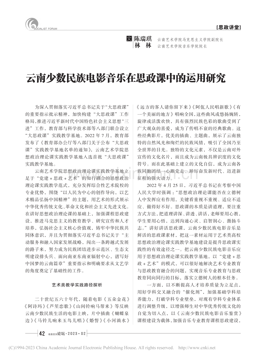 云南少数民族电影音乐在思政课中的运用研究_陈瑞琪.pdf_第1页