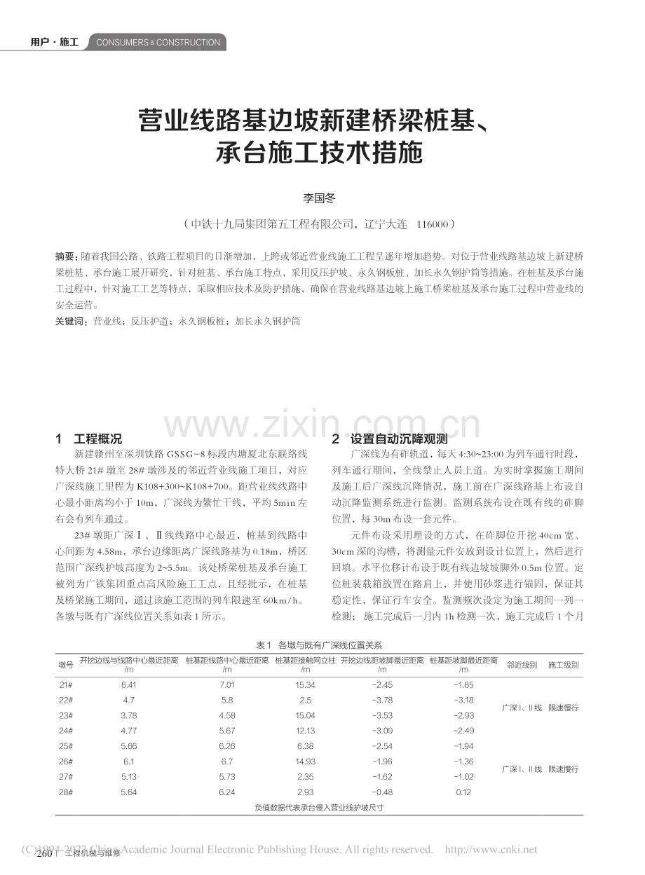 营业线路基边坡新建桥梁桩基、承台施工技术措施_李国冬.pdf_第1页