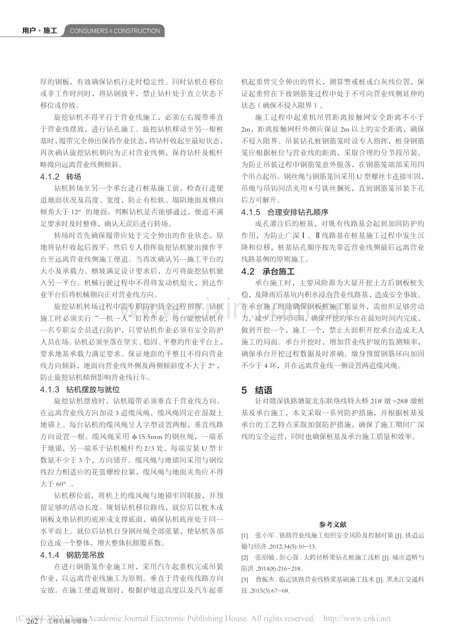 营业线路基边坡新建桥梁桩基、承台施工技术措施_李国冬.pdf_第3页