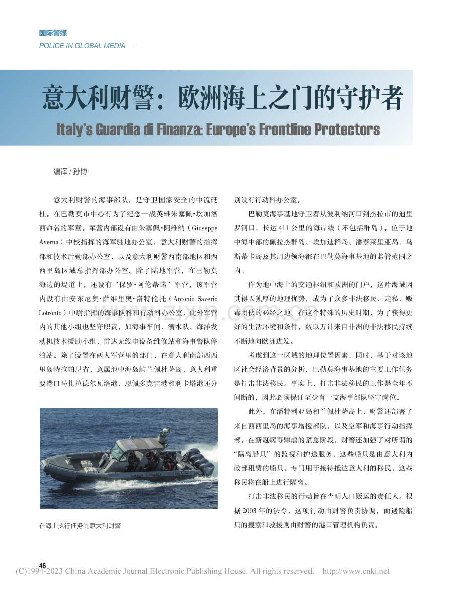 意大利财警：欧洲海上之门的守护者_孙博.pdf_第1页