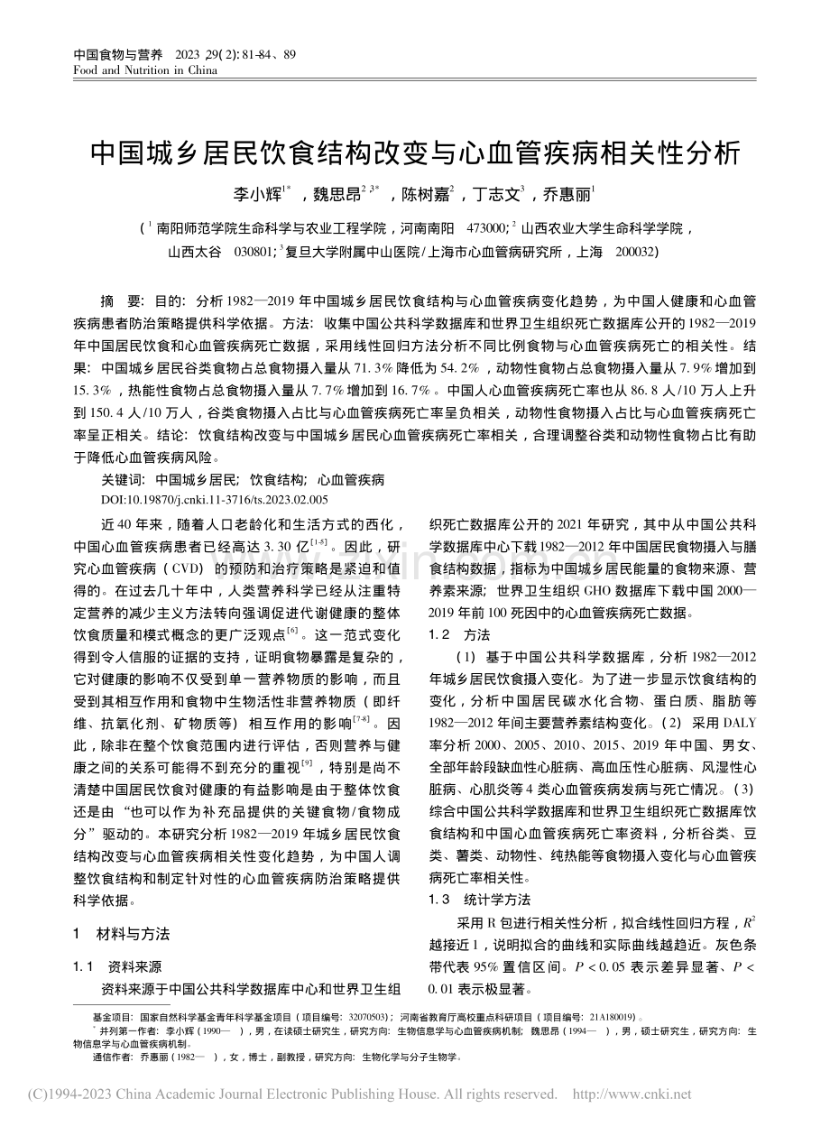 中国城乡居民饮食结构改变与心血管疾病相关性分析_李小辉.pdf_第1页