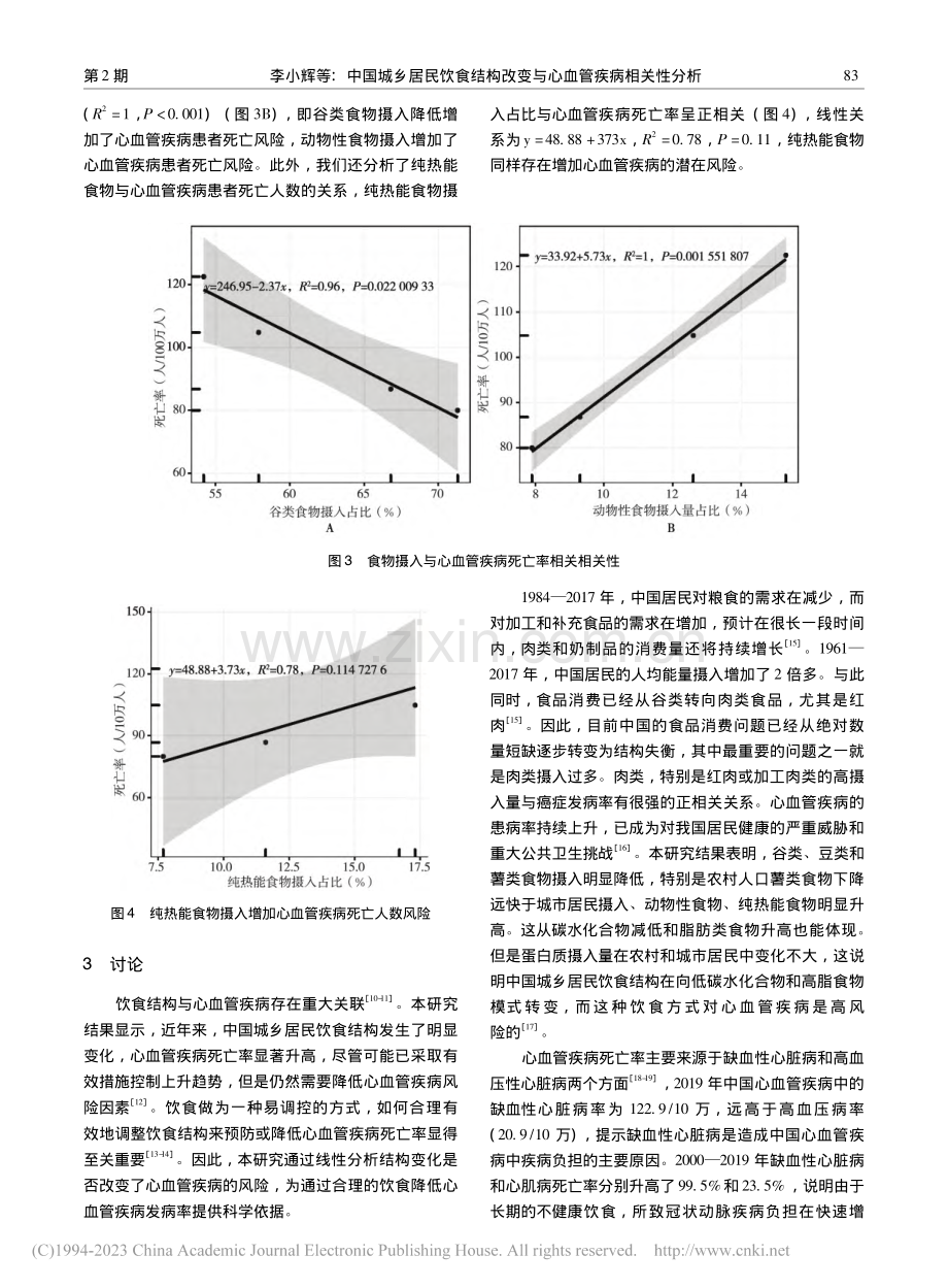 中国城乡居民饮食结构改变与心血管疾病相关性分析_李小辉.pdf_第3页