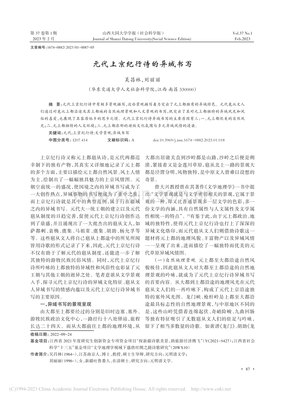 元代上京纪行诗的异域书写_吴昌林.pdf_第1页